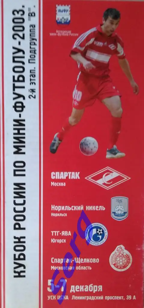 Спартак Москва - Нор. Никель Норильск; - ТТГ-Ява; Спартак-Щелково - 5-7.12.2003