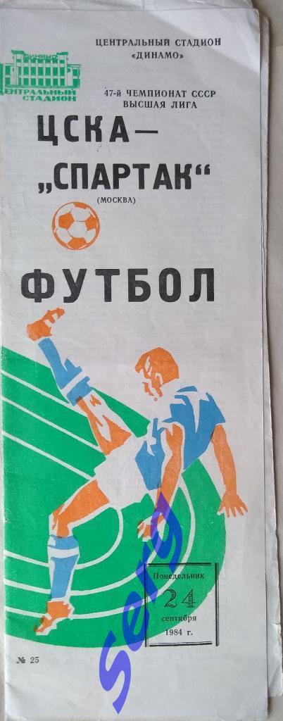 ЦСКА Москва - Спартак Москва - 24 сентября 1984 год