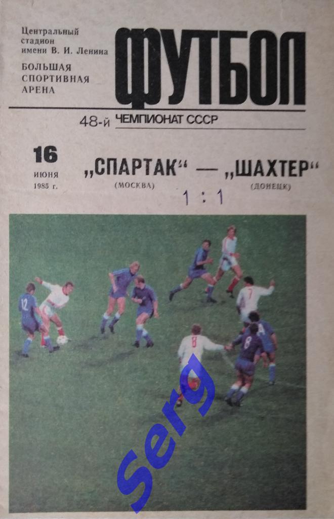 Спартак Москва - Шахтер Донецк - 16 июня 1985 год