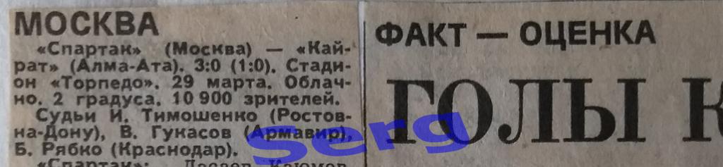 Отчет о матче Спартак Москва - Кайрат Алма-Ата - 29.03.1986 из газеты СС