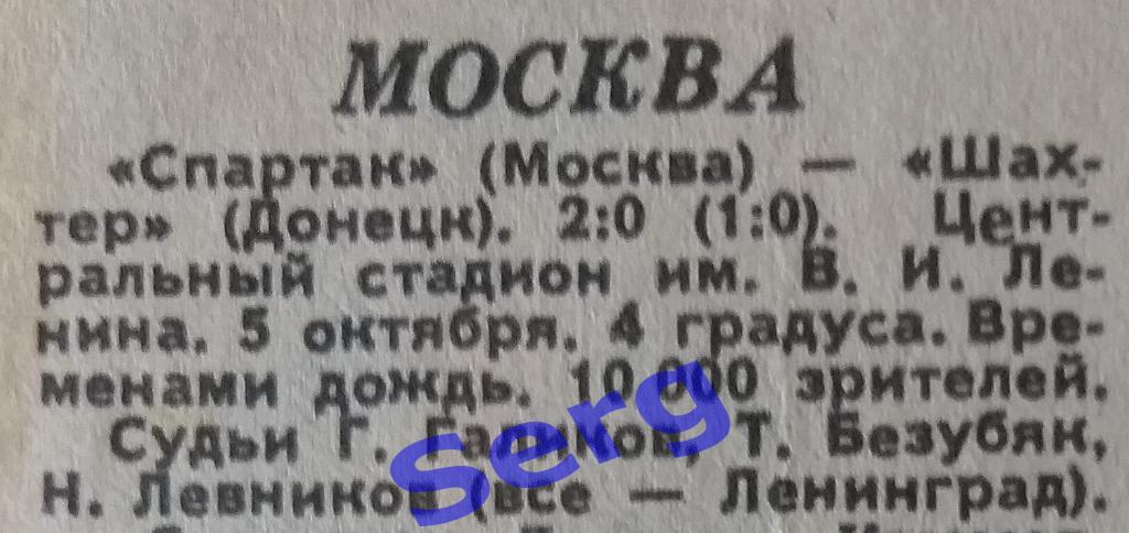 Отчет о матче Спартак Москва - Шахтер Донецк - 05.10.1986 из газеты СС