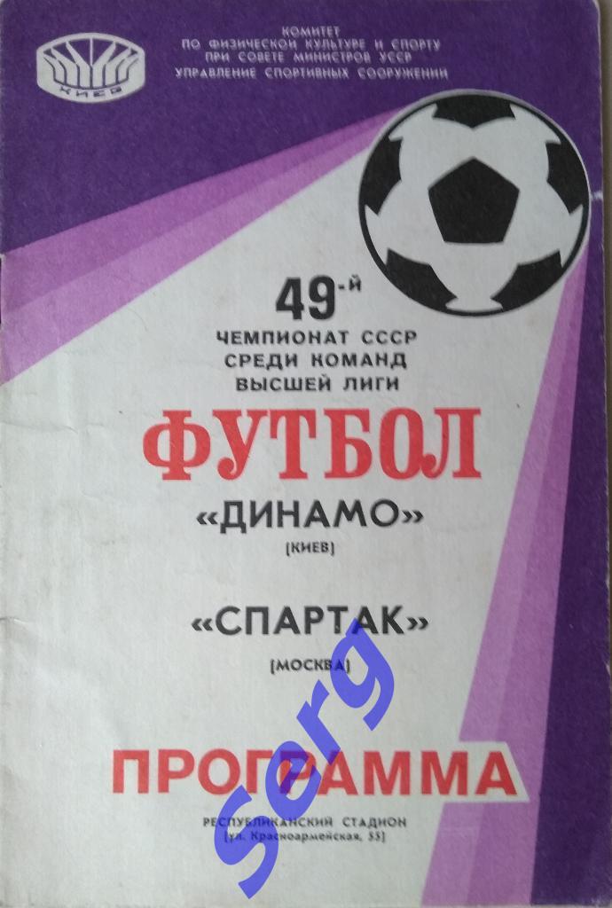 Динамо Киев - Спартак Москва - 27 апреля 1986 год