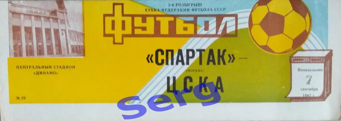 Спартак Москва - ЦСКА Москва - 07 сентября 1987 год