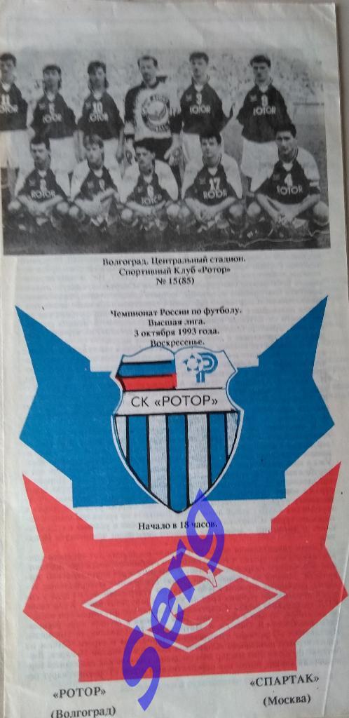 Ротор Волгоград - Спартак Москва - 03 октября 1993 год