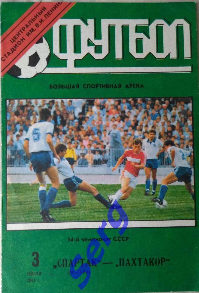 Спартак Москва - Пахтакор Ташкент - 03 июля 1991 год