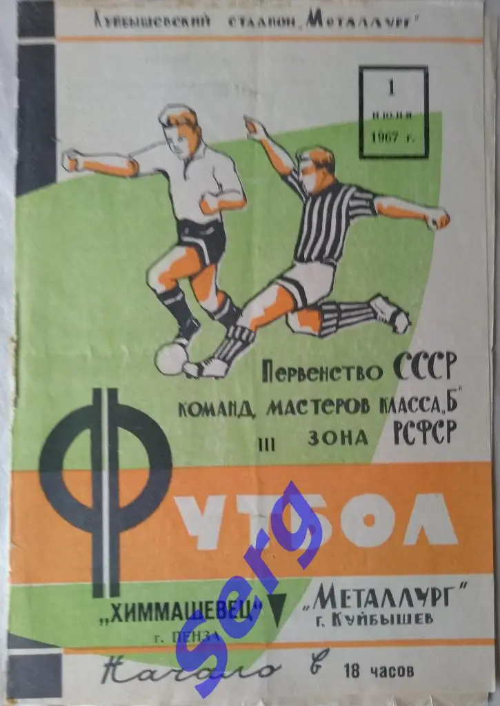 Металлург Куйбышев - Химмашевец Пенза - 01 июня 1967 год