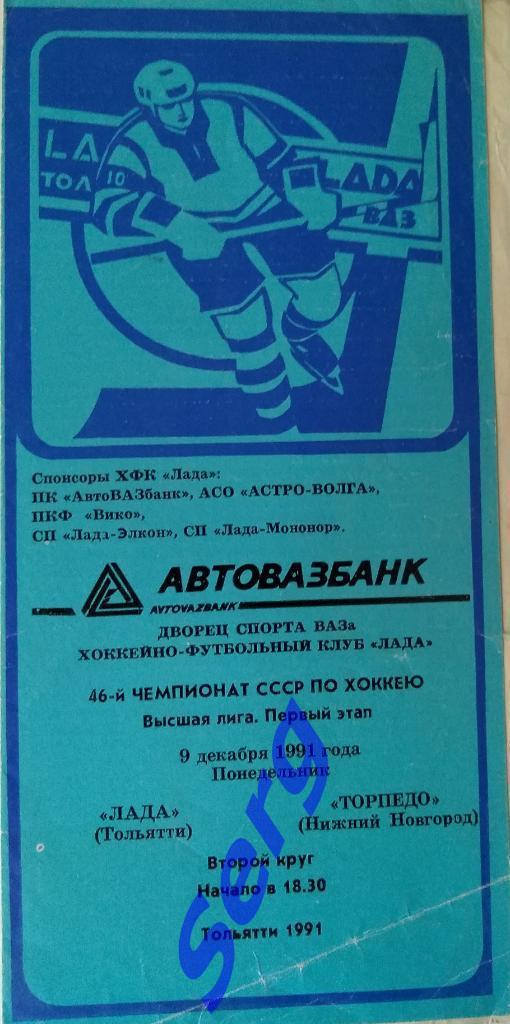 Лада Тольятти - Торпедо Нижний Новгород - 09 декабря 1991 год