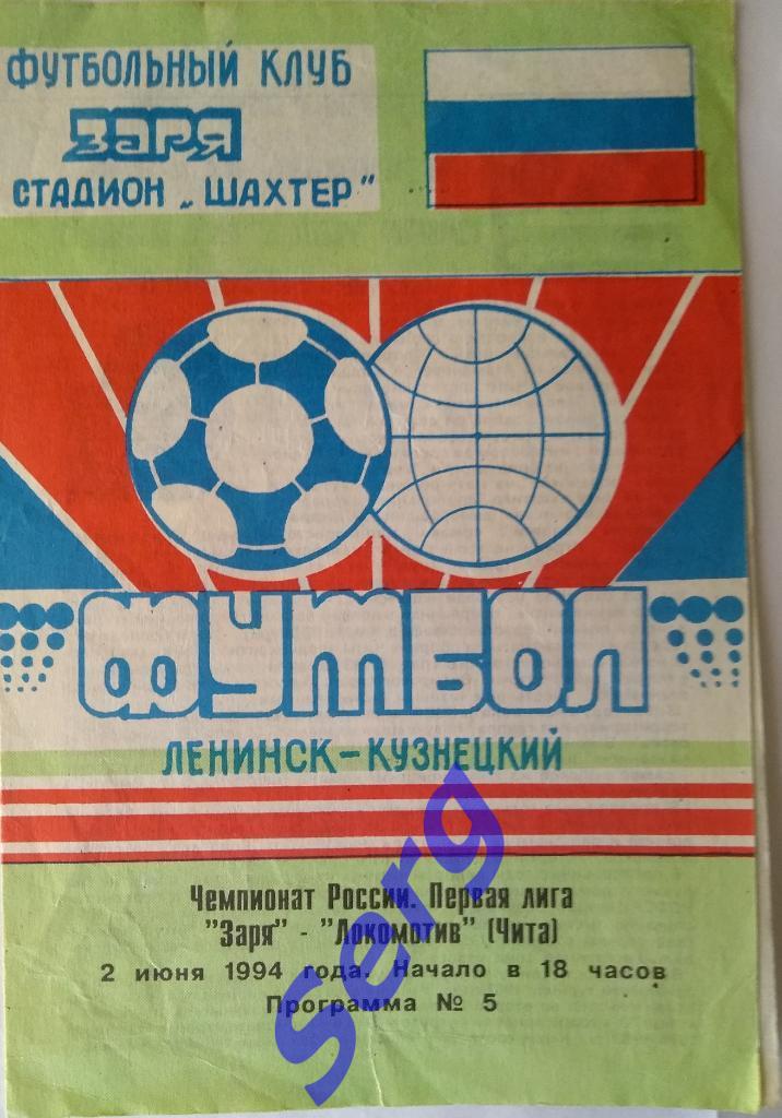 Заря Ленинск-Кузнецкий - Локомотив Чита - 02 июня 1994 год