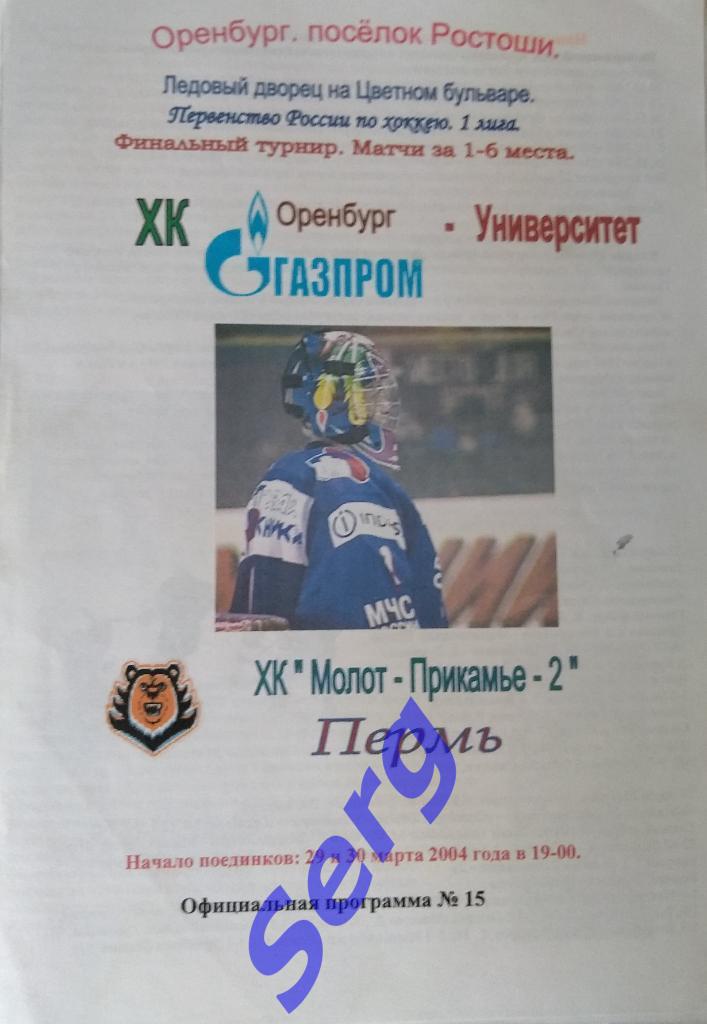 ХК ОренбургГазпром-Университет Оренбург - Молот-Прикамье-2 Пермь - 29-30.03.2004