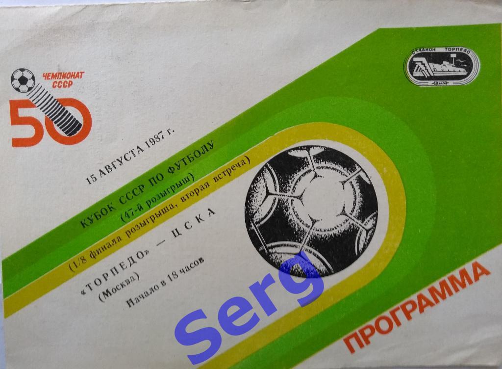 Торпедо Москва - ЦСКА Москва - 15 августа 1987 год