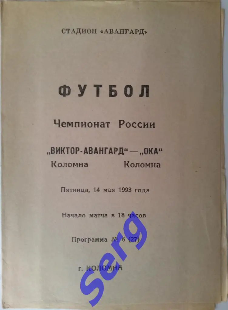 Виктор-Авангард Коломна - Ока Коломна - 14 мая 1993 год