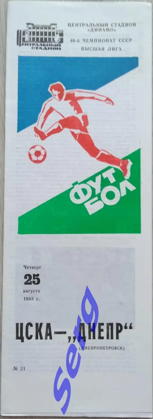 ЦСКА Москва - Днепр Днепропетровск - 25 августа 1983 год