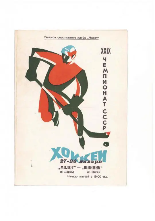 Молот Пермь - Шинник Омск - 27-28 января 1975 год