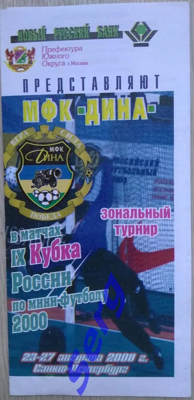 Кубок России по мини-футболу. Зональный турнир. Группа А 23-27 августа 2000 г.
