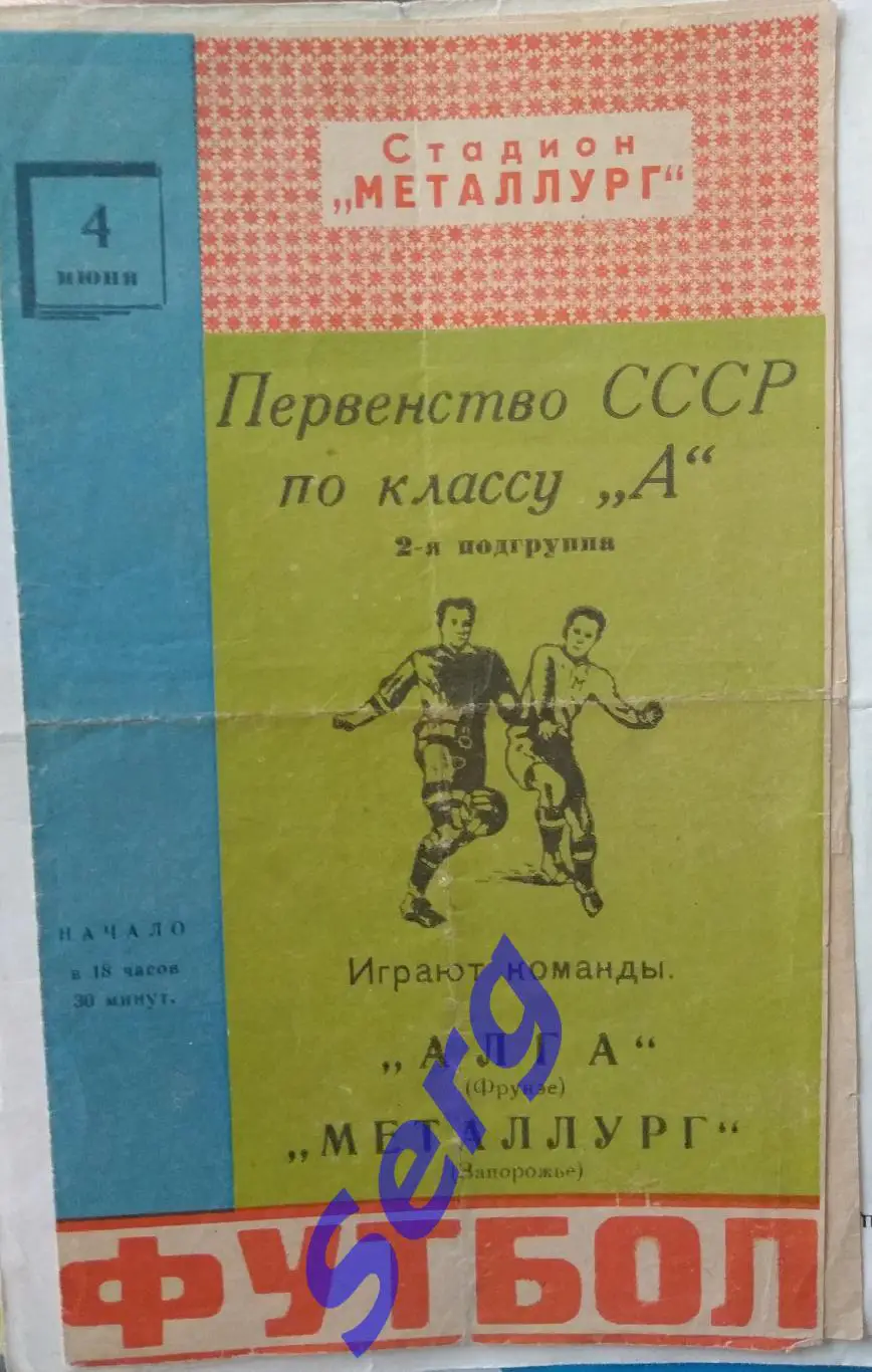Металлург Запорожье - Алга Фрунзе - 04 июня 1963 год