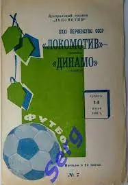 Локомотив Москва - Динамо Тбилиси - 14 июня 1969 год