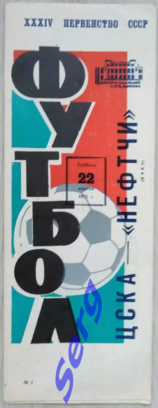 ЦСКА Москва - Нефтчи Баку - 22 апреля 1972 год