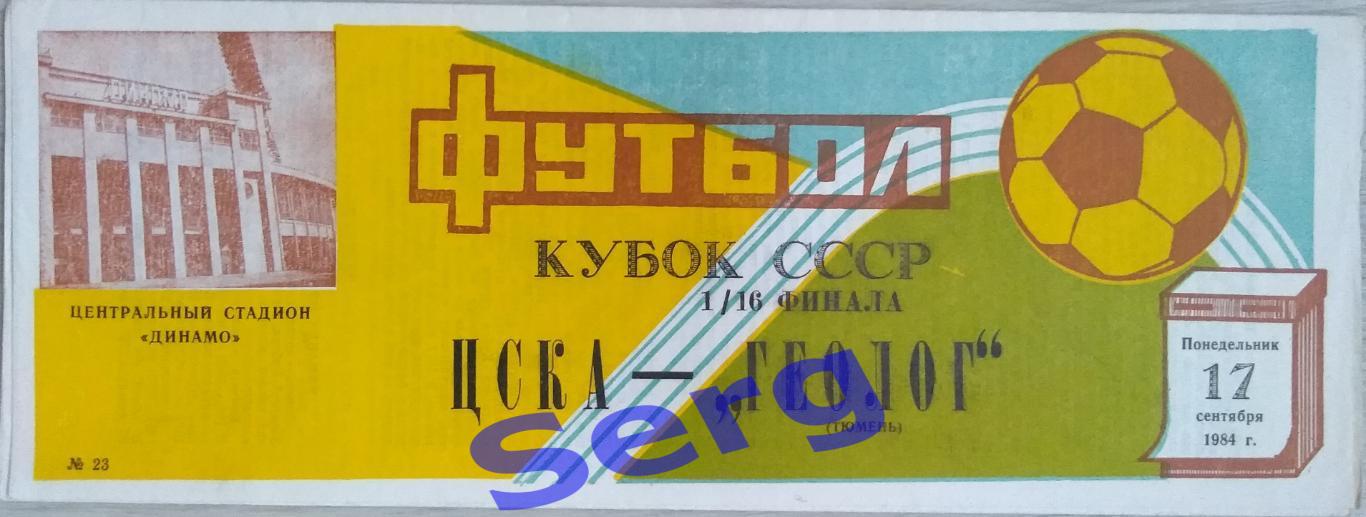 ЦСКА Москва - Геолог Тюмень - 17 сентября 1984 год