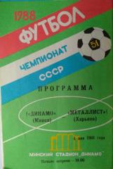 Динамо Минск - Металлист Харьков - 04 мая 1988 год