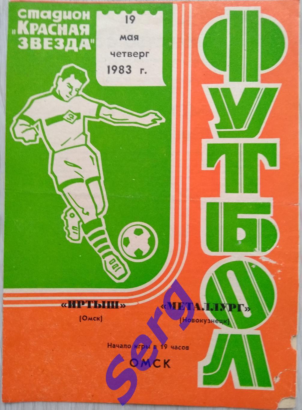 Иртыш Омск - Металлург Новокузнецк - 19 мая 1983 год