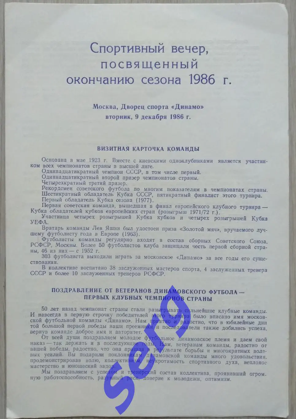 Спортивный вечер, посвященный окончанию футбольного сезона 1986 г. Динамо Москва 1