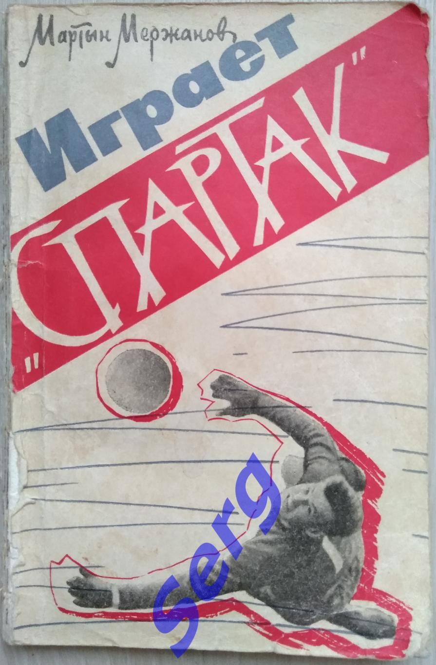 Мартын Мержанов Играет Спартак, 1963 год.