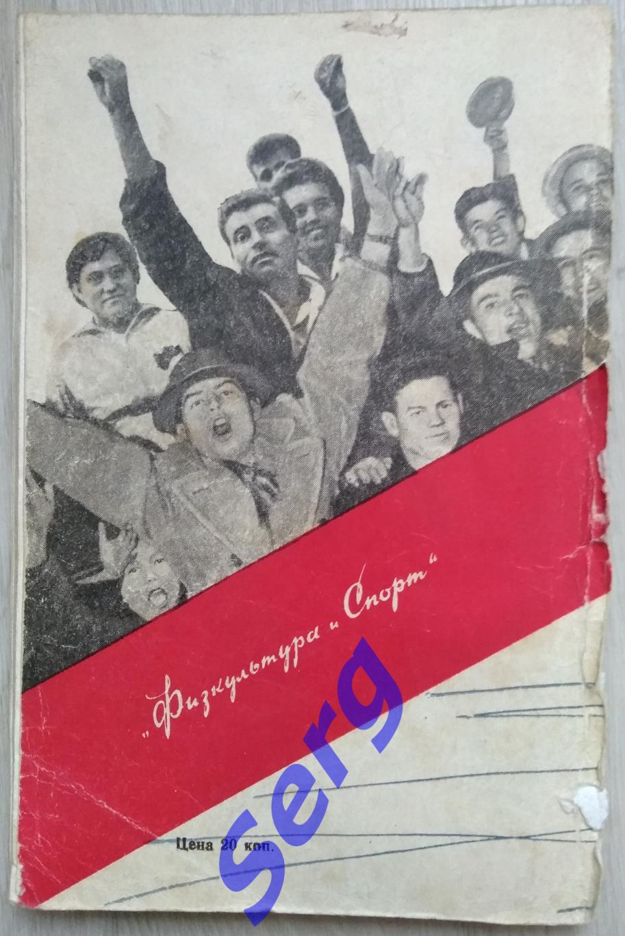Мартын Мержанов Играет Спартак, 1963 год. 1