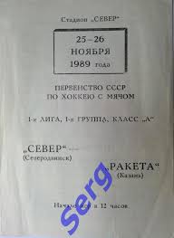 Север Северодвинск - Ракета Казань - 25-26 ноября 1989 год