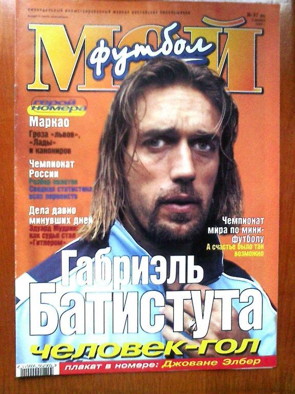 Журнал Мой футбол №47 2000 год