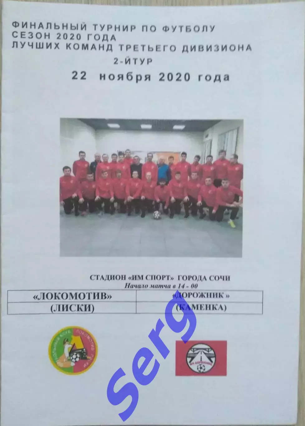 Локомотив Лиски - Дорожник Каменка - 22 ноября 2020 год