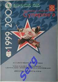 СКА Санкт-Петербург - Динамо-Энергия Екатеринбург - 22 сентября 1999 год