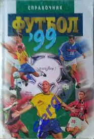 Справочник Футбол 1999 изд. Терра-Спорт г. Москва