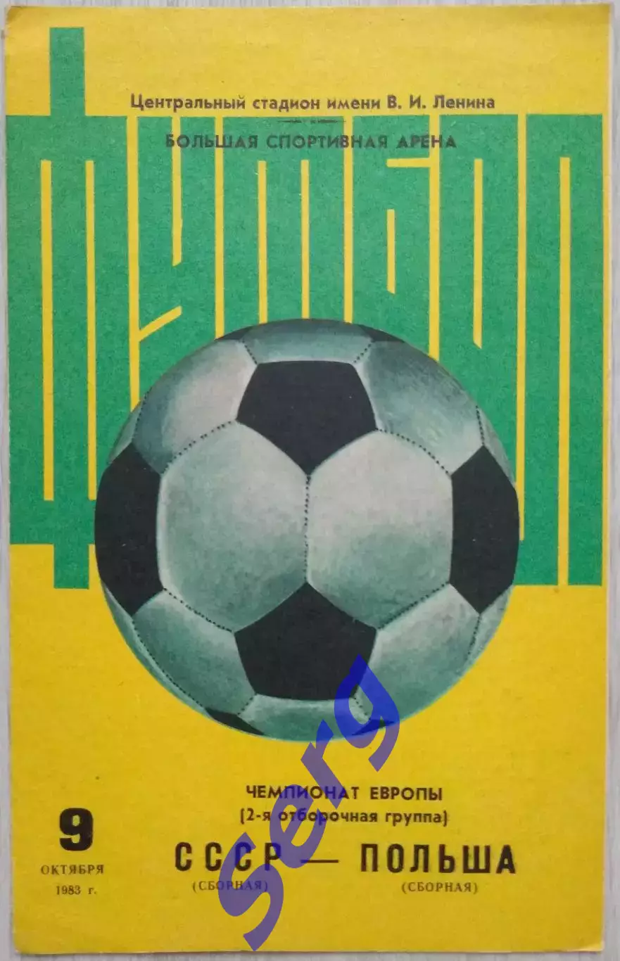 СССР (сборная) - Польша (сборная) - 09 октября 1983 год 1