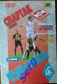 Спартак Москва - Крылья Советов Самара - 22 августа 1998 год