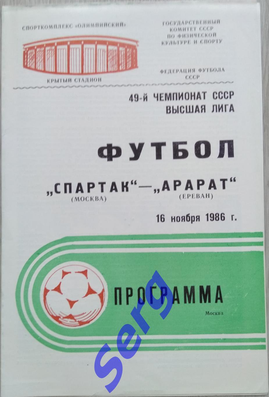 Спартак Москва - Арарат Ереван - 16 ноября 1986 год