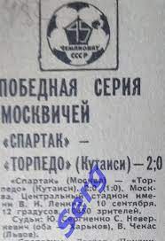 Отчет о матче Спартак Москва - Торпедо Кутаиси - 10.09.1982 из газеты СС