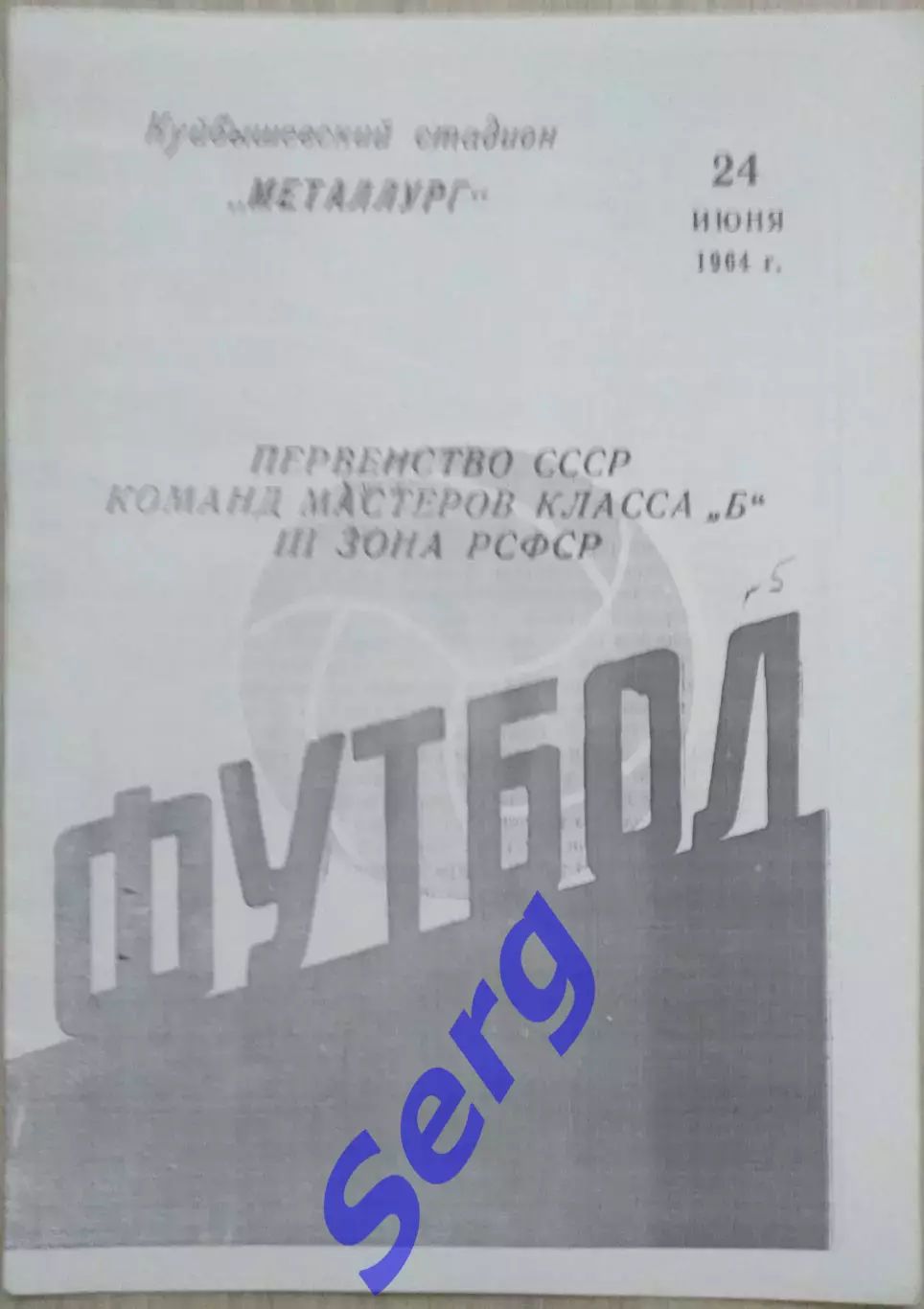 Металлург Куйбышев - Труд Пенза - 24 июня 1964 год