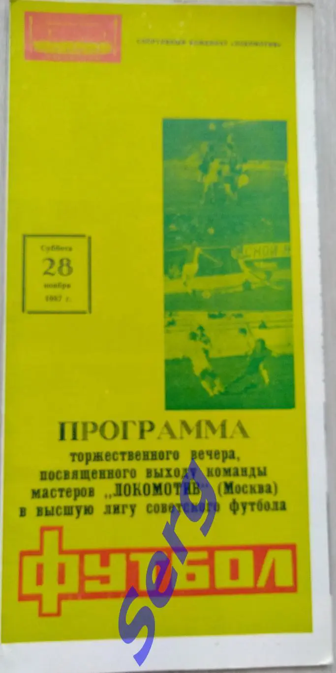 Программа вечера в связи с выходом в высшую лигу Локомотив Москва - 28.11.1987