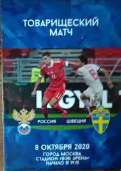Россия - Швеция - 08 октября 2020 год