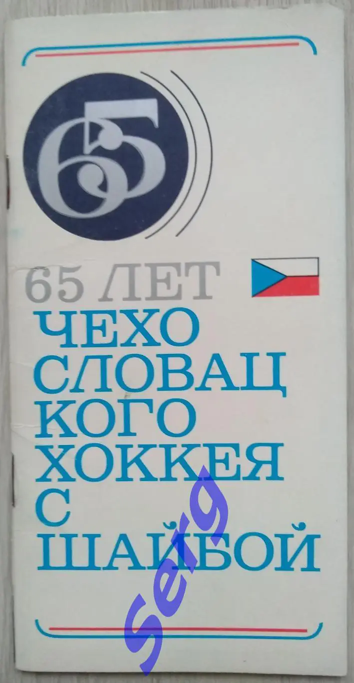 65 лет Чехословацкого хоккея с шайбой 1973 год
