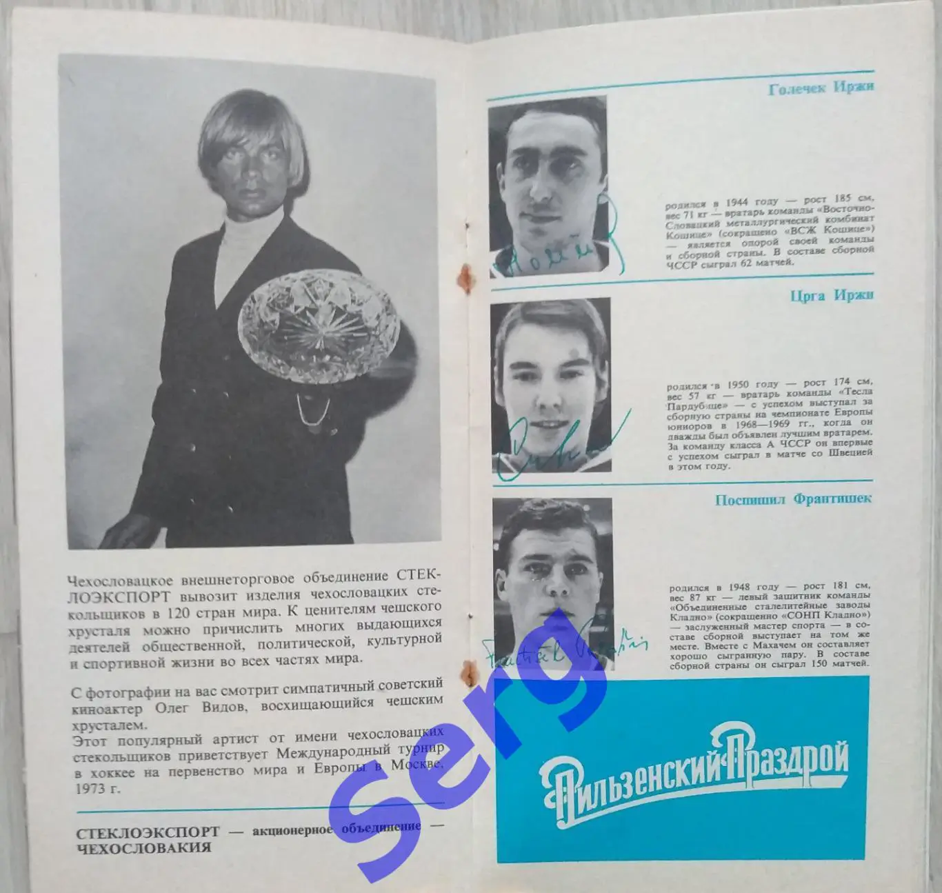 65 лет Чехословацкого хоккея с шайбой 1973 год 4