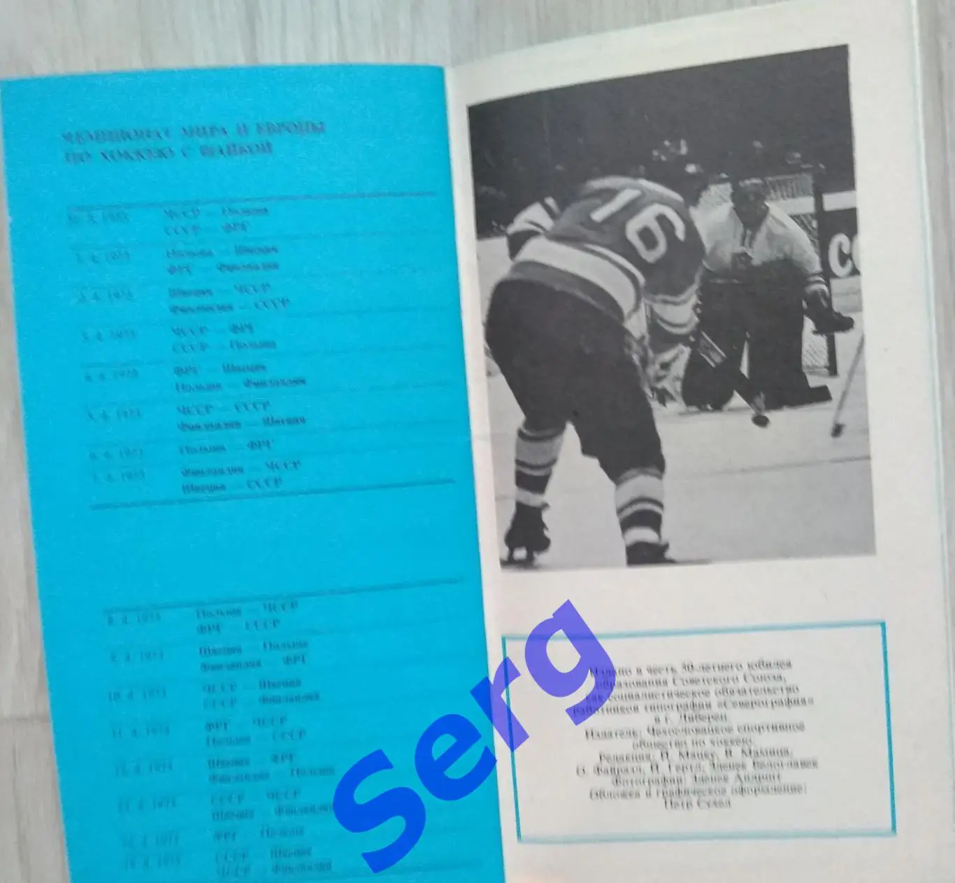 65 лет Чехословацкого хоккея с шайбой 1973 год 6