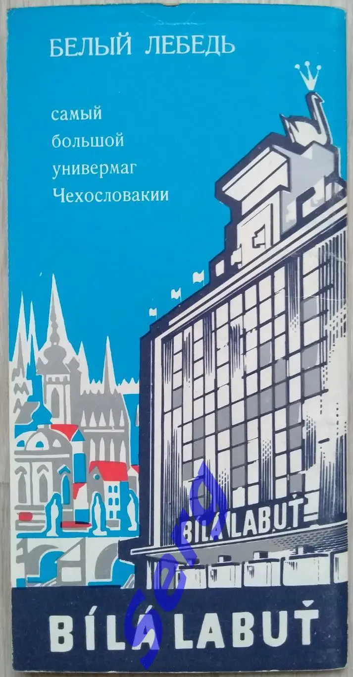 65 лет Чехословацкого хоккея с шайбой 1973 год 7