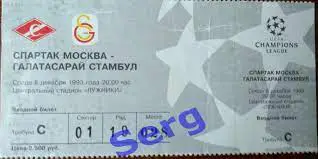 Спартак Москва, Россия - Галатасарай Стамбул, Турция - 08 декабря 1993 год