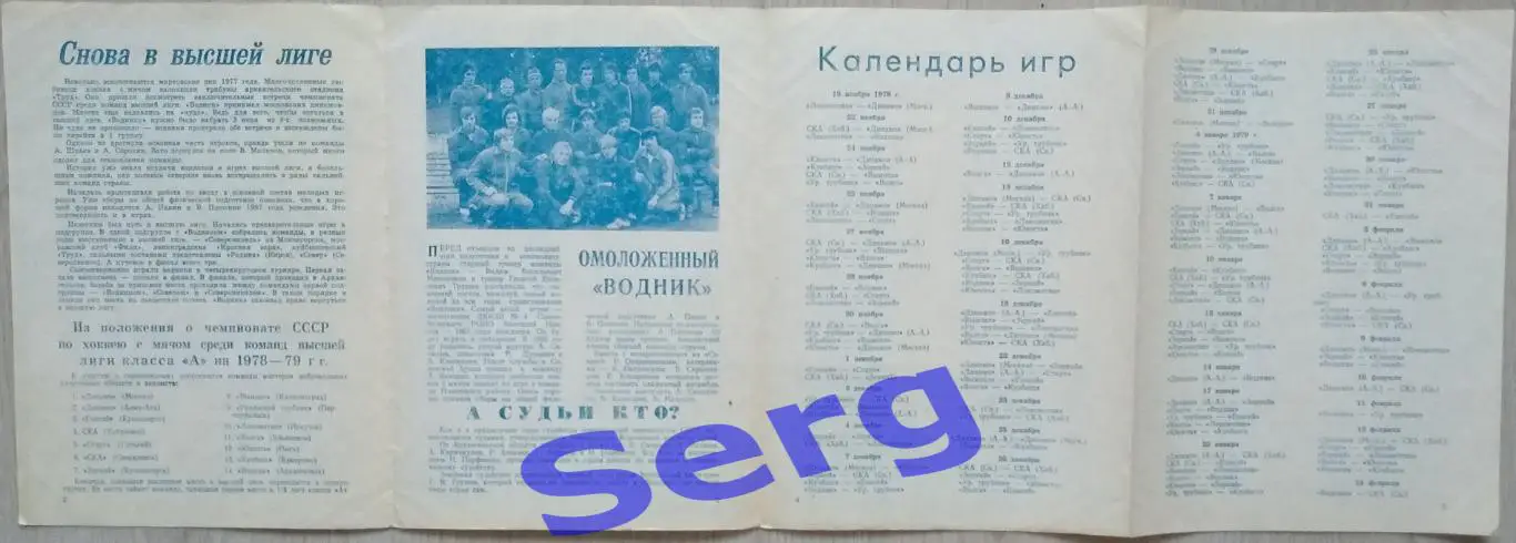 Водник Архангельск сезон 1978-79 г.г. 1