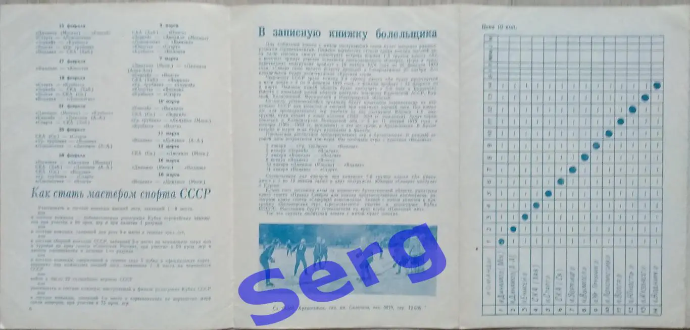 Водник Архангельск сезон 1978-79 г.г. 2