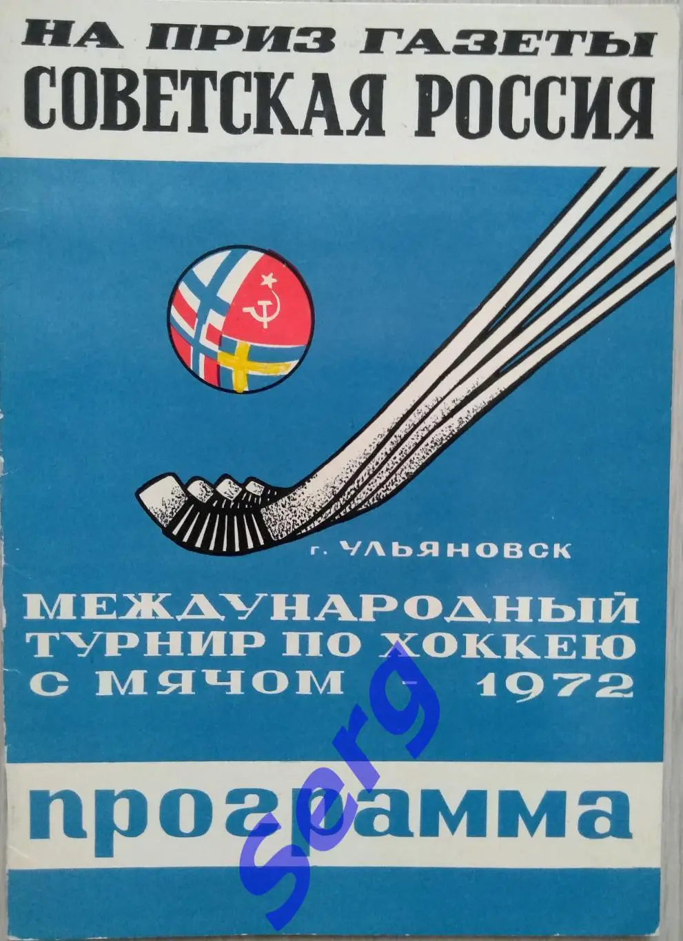 Турнир по хоккею с мячом на приз газеты Советская Россия 1972 год. Ульяновск