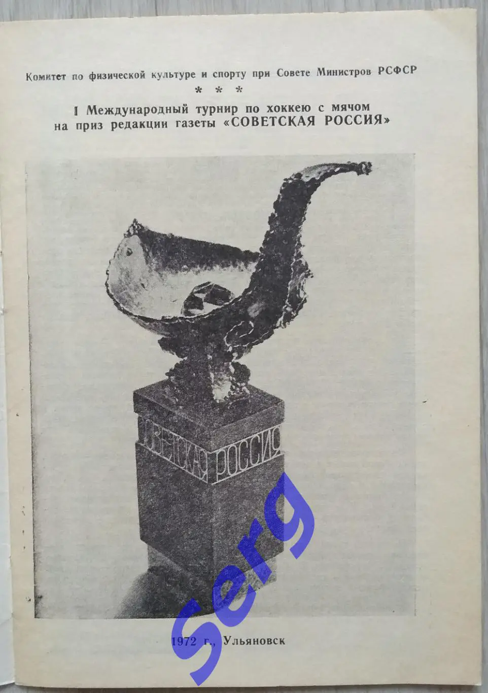 Турнир по хоккею с мячом на приз газеты Советская Россия 1972 год. Ульяновск 1