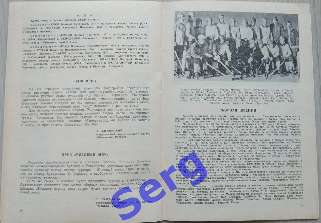 Турнир по хоккею с мячом на приз газеты Советская Россия 1972 год. Ульяновск 3