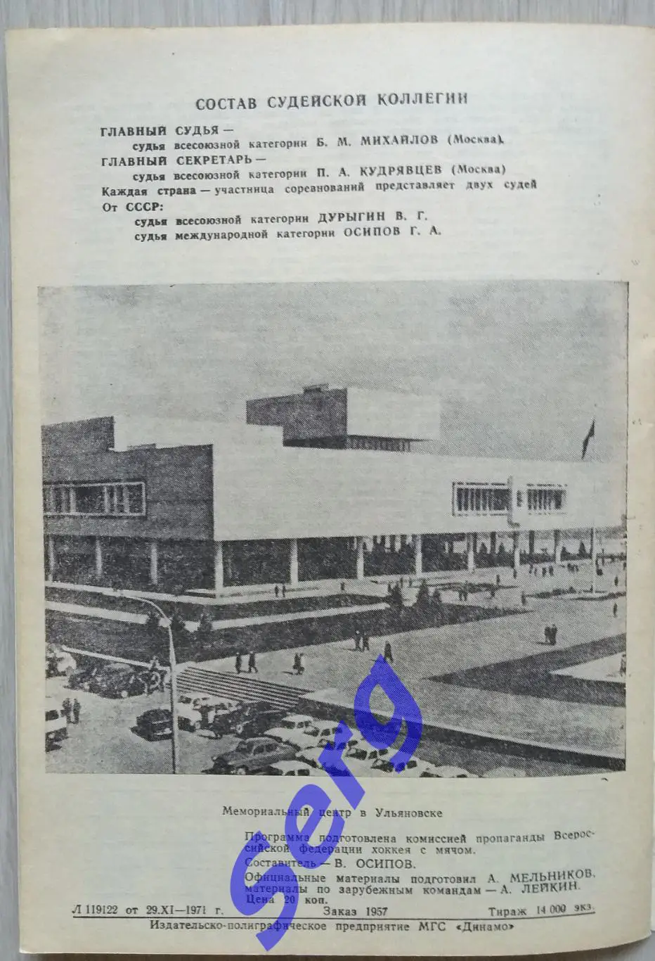 Турнир по хоккею с мячом на приз газеты Советская Россия 1972 год. Ульяновск 6